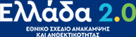 Εθνικό Σχέδιο Ανάκαμψης και Ανθεκτικότητας Ελλάδα 2.0